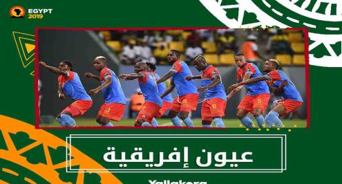 عيون إفريقية.. الكونغو التي لا تخشى صلاح.. تطلب التتويج.. وماربيا حرمتها من كاسونجو